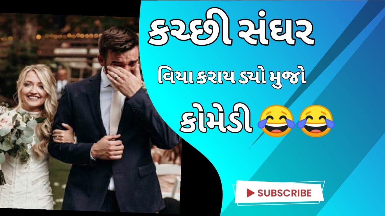 kutchi comedy sangar...by siraj node( માંડવીવાલા )કચ્છી સાહિત્ય.....