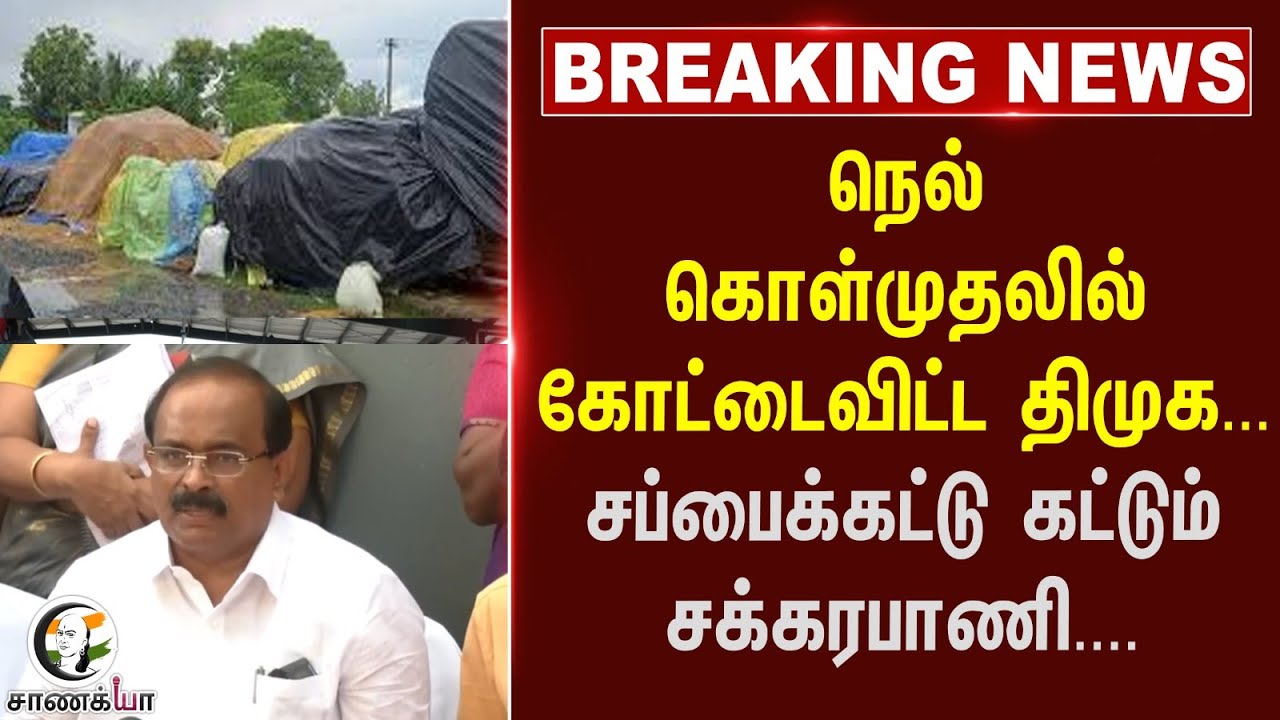 #breaking : நெல் கொள்முதலில் கோட்டை விட்ட DMK... சப்பைக்கட்டு கட்டும் சக்கரபாணி....| Election 2026