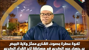 تلاوة عطرة بصوت القـارئ ممثل ولاية البيض بن حسان عبد الكريم في مسابقة تاج القرآن الكريم
