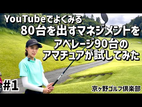 アベレージ90台のアマチュアがYouTubeでよく見る80台を出すマネジメントを試してみた⛳️ #1京ヶ野ゴルフ倶楽部 1H〜3H