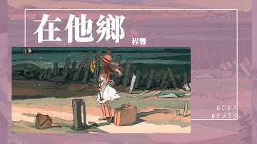 程響 - 在他鄉『我多想回到家鄉 再回到她的身旁』【Lyrics Video】