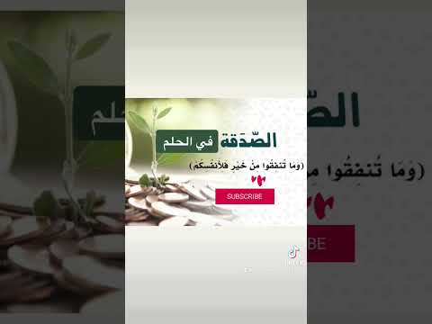 الصدقة في الحلم تدل علي الخير و الفرج و النصر