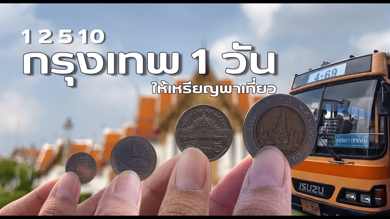 กรุงเทพ 1 วัน | ใช้เหรียญนำทาง