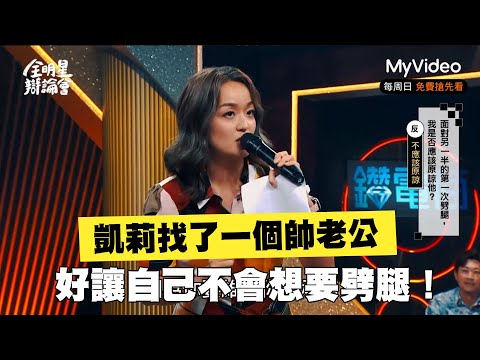 凱莉找了一個帥老公 好讓自己不會想要劈腿！《全明星辯論會》Let's Debate｜MyVideo線上看