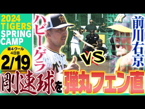 【2月19日沖縄キャンプ】前川vsゲラ 剛速球を期待の若トラが弾き返す！阪神応援番組「虎バン」ABCテレビ公式チャンネル