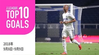 【TOP10 GOALS】今週も多くのスーパーゴールが生まれた！週間トップ10ゴール（2018年9月8日～9月9日）
