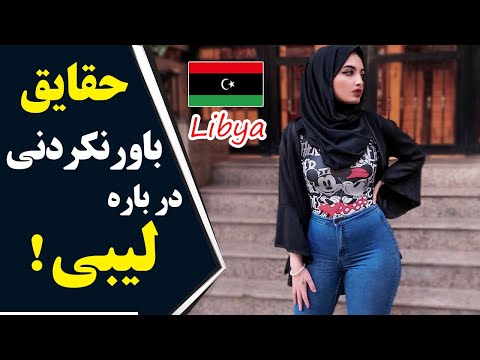 دانستنی های  لیبی کشور کشور معمر قذافی
