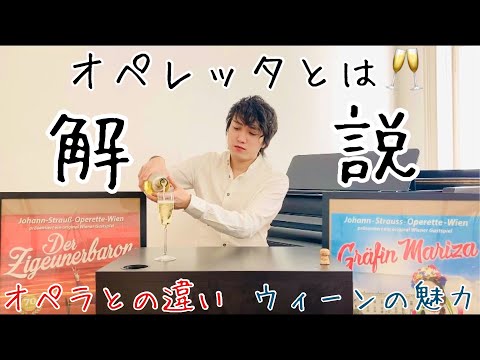 ウィーン】オペレッタとは【解説】 - YouTube