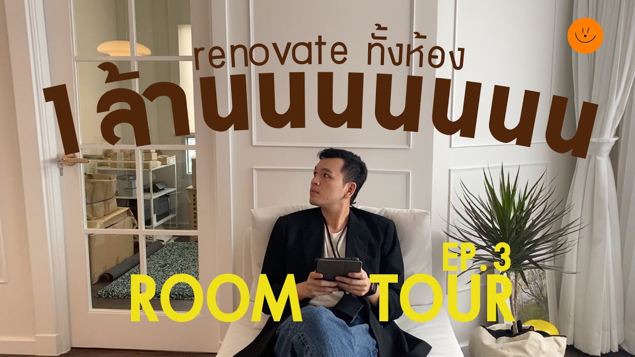 ROOM TOUR EP.3 รีโนเวทยกห้องหมดไปเป็นล้าน | filmpawis
