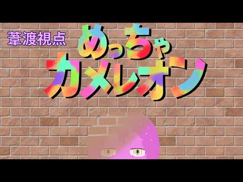 【めっちゃカメレオン葦渡視点】声劇Charon打ち上げカメレオンです【スライム系Vtuber】