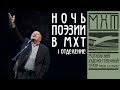 Ночь поэзии в МХТ имени А. П. Чехова (12 сентября 2020). Первое отделение