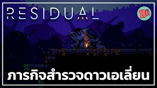 ภารกิจสำรวจดาวเอเลี่ยน! - EP.1 | Residual screenshot 3