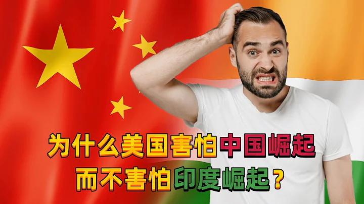 為什麼美國害怕中國崛起，而不害怕印度崛起？美國網友：印度根本不夠資格！ - 天天要聞