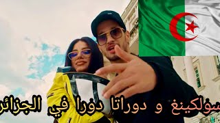 شاهد سولكينغ و دوراتا لأول مرة في الجزائر وأغنية Zemer /soolking ft dhurata dora