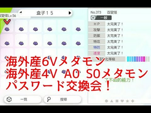 海外産6v 4v A0 S0メタモン配布 ポケモン剣盾 パスワード交換会ライブ Youtube