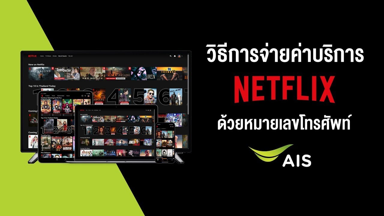 9 ขั้นตอนจ่ายค่าบริการ Netflix ผ่าน Ais