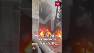 Масований ракетний обстріл Курщини! Що відомо?