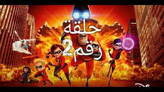 incredibles 2 كامل بالعربي الجزء التاني