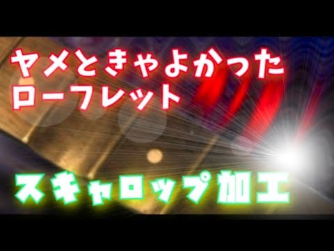 すぐに後悔！ローフレットのスキャロップ加工 SELDER（セルダー