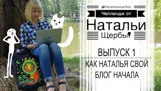 #ПисательскоеЛето | 1. Как начать книгу || НАТАЛЬЯ ЩЕРБА