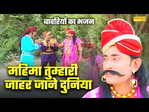 महिमा तुम्हारी जाहर जाने दुनिया | Mahima Tumhari Jahar Jaane Duniya | Kuldeep Vats Song | बावरी भजन