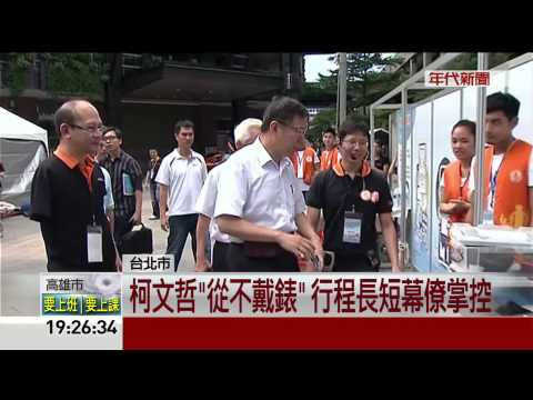 不戴錶哲學 柯文哲:因沒有"下班"時間