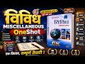 विविध Miscellaneous | सभी प्रतियोगी परीक्षाओं के लिए महत्वपूर्ण प्रश्न | GKFor All Competitive Exams