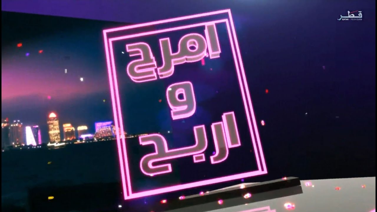 برنامج امرح و اربح - الحلقة 8