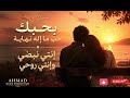 بحبك حب ما إله نهاية أغنية حب رومانسية مؤثرة 2026