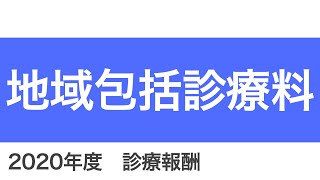 【医科】B001-2-9:地域包括診療料