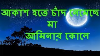 Akash Hote Chad Nemeche Ma Aminar Kole / Bangla Islamic Gojol / Islamic Gojol 1