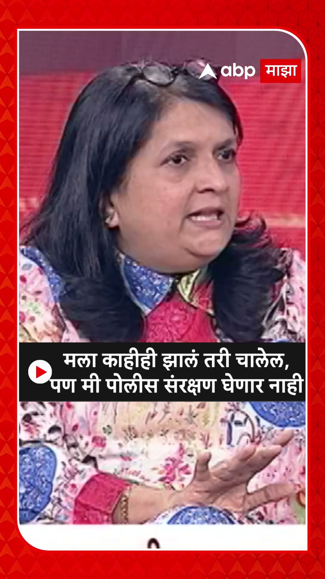 Anjali Damania :मला काहीही झालं तरी चालेल, पण मी पोलीस संरक्षण घेणार नाही