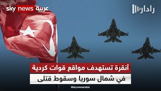 تركيا تستأنف قصف شمال شرق سوريا باستهداف أبرز محطات الغاز | #رادار