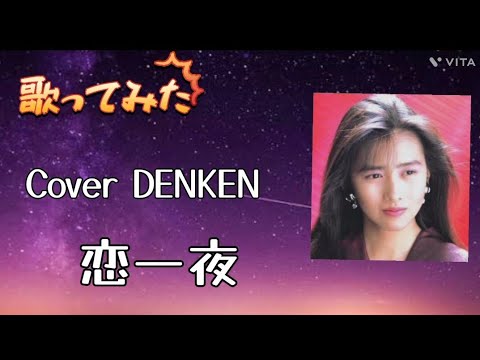 恋一夜 工藤静香／Cover DENKEN／1988年