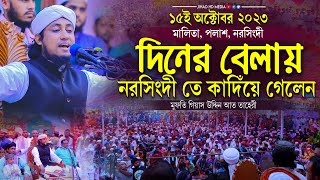 পলাশ নরসিংদীতে দিনের বেলায় লক্ষ মানুষকে কাদিঁয়ে গেলেন আল্লামা তাহেরী | Taheri new waz 2023 |