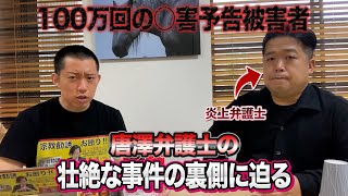 ガーシーさん＆青汁王子コラボで遭遇！100万回◯害予告される…炎上弁護士・唐澤貴洋先生に壮絶な事件の裏側を聞きました