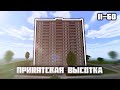 ПРИПЯТСКАЯ СЕРИЯ! • Дом серии II-60 в Minecraft (Обзор)