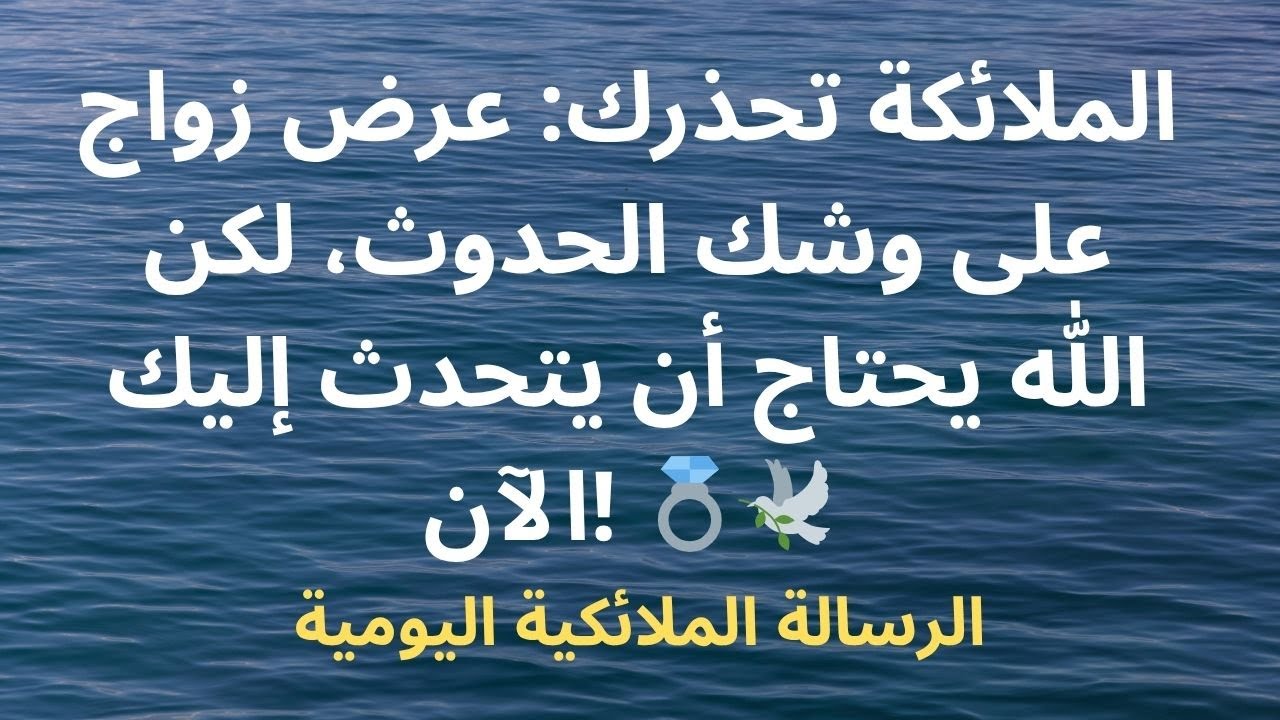 الملائكة تُحذرك: عرض زواج على وشك الحدوث - لكن الله بحاجة للتحدث إليك الآن! 💍🕊️