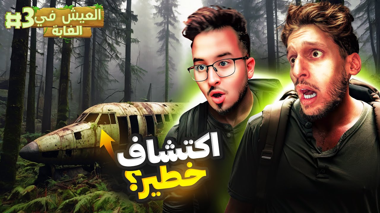 اكتشافات خطيرة في الغابة 😱❌3#  @iamchedid​