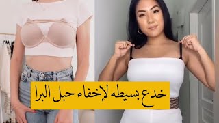 خدع بسيطه وسهله لاخفاء حبل البرا         Hacks bra 👙 #bra