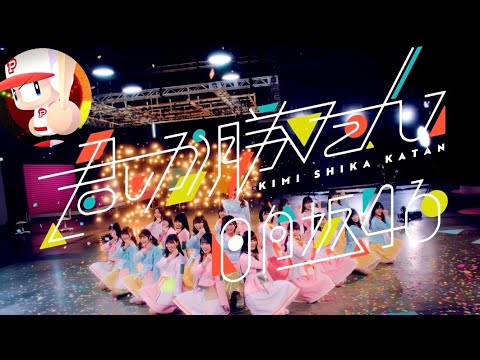 【君しか勝たん】日向坂46（パワプロ応援曲📣）