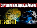 НАХОДКА ДАЙВЕРОВ, ОШАРАШИЛА ВЕСЬ МИР! СТР*ШНАЯ ТАЙНА ОКЕАНА! 24.11.2020 ДОКУМЕНТАЛЬНЫЙ ФИЛЬМ HD