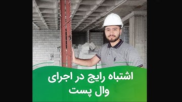 یک اشتباه رایج در اجرای وال پست