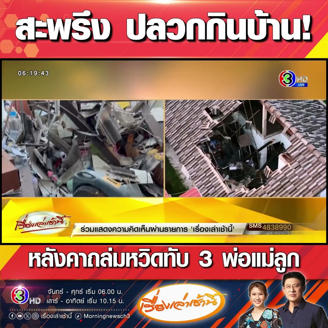 สะพรึง ปลวกกินบ้าน! หลังคาถล่มหวิดทับ 3 พ่อแม่ลูก