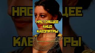 НАСТОЯЩЕЕ ЛИЦО КЛЕОПАТРЫ #intresting #nature #факты #body
