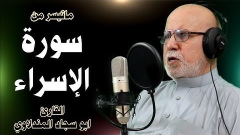 ماتيسر من سورة الإسراء - القارئ ابوسجاد المندلاوي