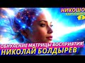 Обнуление Матрицы Восприятия Реальности! Анализ Гениальных Личностей Планеты! l НИКОШО