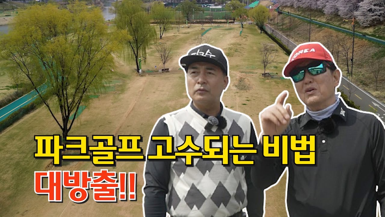 파크골프 고수되는 비법 대방출!!!