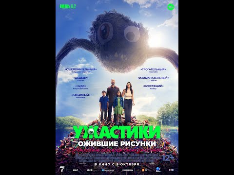 УЖАСТИКИ ОЖИВШИЕ РИСУНКИ|Трейлер | Новый фильм 2025
