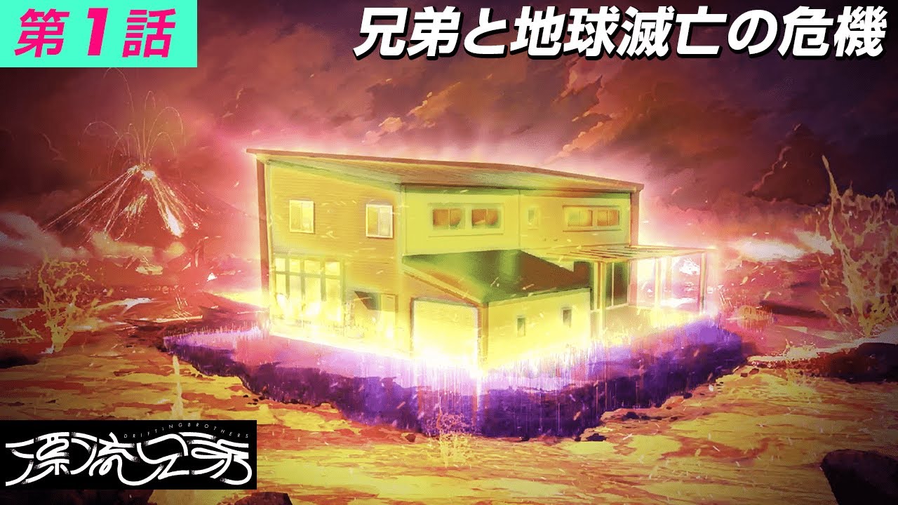 【3Dドラマ】『漂流兄弟』【学芸大青春】